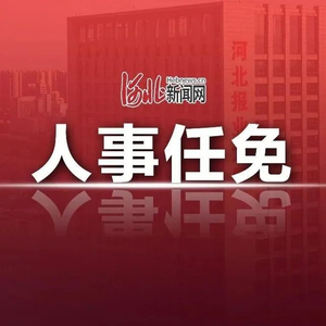 石家庄市财政局人事任命动态更新