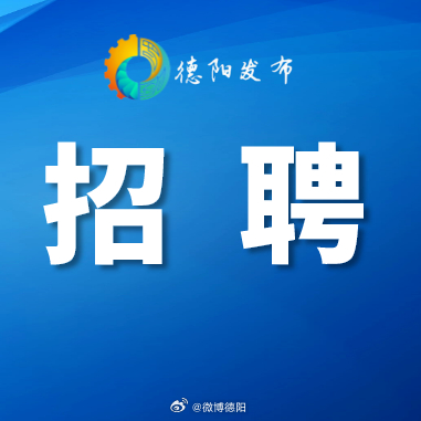 德阳市市政管理局最新招聘概览